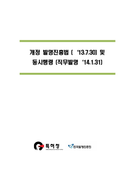 발명진흥법개정에_따른_시행령개정_방향의_개요(직무발명관련규정) (1)-표지수정-1__1396420355436__.jpg